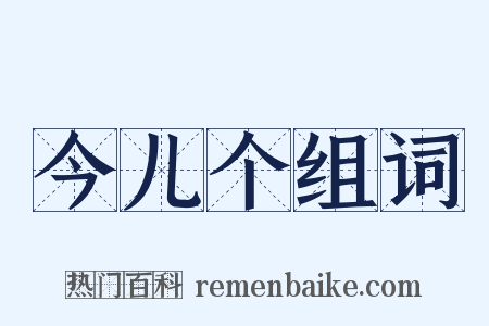 今儿个组词是什么意思的图片